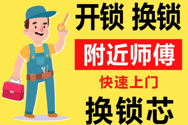 吉安附近师傅[开锁][换锁][修锁]24小时急速上门服务